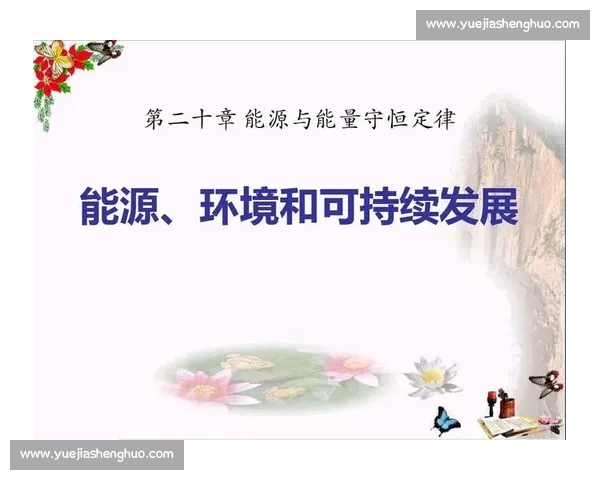体育运动促进身心健康与可持续环境发展的综合研究